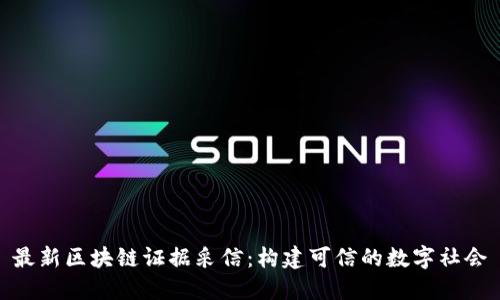 最新区块链证据采信：构建可信的数字社会