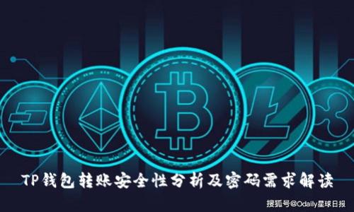 TP钱包转账安全性分析及密码需求解读