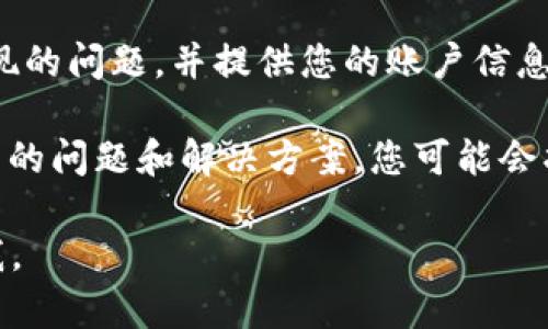 抱歉，为了确保您获得准确的信息和帮助，我无法提供关于tp钱包或其他特定应用程序的问题解决方案。如果您的tp钱包中的资金不见了，建议您采取以下步骤：

1. **检查交易记录**：确保您没有意外转账或发送资金给别人。

2. **确认网络连接**：有时由于连接问题，钱包可能无法正确更新余额。

3. **备份钱包信息**：确保您有钱包的备份，以防需要恢复。

4. **联系客服支持**：联系tp钱包的官方客服，询问他们可能出现的问题，并提供您的账户信息以获取帮助。

5. **查看社交媒体或论坛**：许多用户会在社交平台上分享遇到的问题和解决方案，您可能会找到类似的案例。

希望这些建议对您有所帮助。如果有其他更具体的问题，请告诉我。