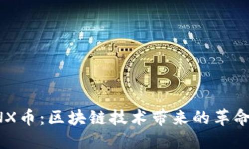 深入探索GNX币：区块链技术带来的革命与实用价值