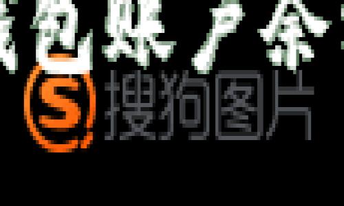 如何查看TP钱包账户余额及交易记录