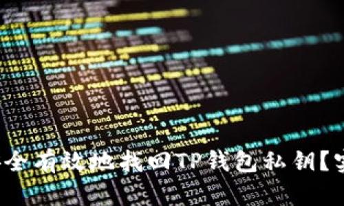  如何安全有效地找回TP钱包私钥？实用指南