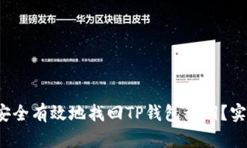  如何安全有效地找回TP钱包私钥？实用指南