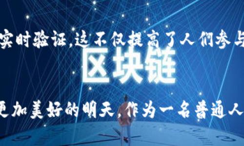 区块链十大商机排名最新

区块链, 商机, 创新/guanjianci

引言：区块链的崛起
当我还是个孩子的时候，我总是对那些未来科技充满了憧憬。那时，电视上的科技节目常常让我幻想未来的生活，仿佛每个梦想都能够通过科技实现。如今，区块链这一概念的出现，确实让我感受到了那种未来科技的气息。作为一种去中心化的技术，区块链不仅改变了金融行业的格局，也为各行各业开辟了广阔的商机。本文将为您详细介绍区块链领域的十大商机，带您一探这项颠覆性技术的商业潜力。

1. 金融服务创新
区块链技术最为人所知的应用之一无疑是在金融服务领域。我的朋友小李曾经是一名传统银行的职员，他常常感叹银行手续繁琐且费时。而区块链的出现正是为了解决这一痛点。区块链能够提供更快速的交易、透明的资金流动以及更低的交易成本。这使得越来越多的金融科技公司开始采用区块链，提供诸如去中心化金融（DeFi）等新兴业务。在这个领域，未来的商机无疑是巨大的。

2. 供应链管理
回想起我在超市购物的经历，曾经因不清楚商品来源而感到困惑。而区块链可以帮助我们解决这个问题。通过将产品的生产、运输和销售信息记录在区块链上，消费者可以追溯到产品的每一个环节，确保产品的真实性和安全性。在供应链管理中，区块链技术不仅可以提高信息透明度，还能减少欺诈行为。这使得很多企业意识到链条的每一步都可以通过区块链技术进行，从而提升效率和信任度。

3. 数字身份认证
众所周知，身份验证是网络安全中的重中之重。我小时候就遭遇过一次网络诈骗，那时候社会对个人信息保护的重视程度还不够。而区块链能够实现去中心化的身份认证，用户可通过加密技术控制自己的身份信息，避免信息泄露和伪造。这在金融、健康和社会服务等领域都有着重要的应用前景。因此，数字身份认证成为了区块链创业者们瞩目的新商机。

4. 智能合约
智能合约是区块链技术的另一项颠覆性创新。曾几何时，合约的执行依赖于法律和信任，而智能合约利用代码自动执行交易。我曾经看过一部电影中描述了合约被人为篡改的情节，那个时候我还觉得虚构可怕。但现在，借助区块链建设的智能合约，可以确保合约的透明、不可更改与自动执行，未来将会在法律、房地产甚至保险等领域实现广泛应用。

5. 数据安全与隐私保护
在网络时代，数据安全问题频繁地出现在我们的视野中。我记得有一次，我的社交媒体账号被盗，这让我倍感愤怒与无助。而区块链通过加密存储，实现了对数据的安全保护，避免了传统中心化数据存储方式的脆弱性。越来越多的企业开始重视数据安全，探索在区块链上进行数据存储与管理的可能性，这为相关企业提供了广泛的商机。

6. 版权和数字内容
作为一个热爱艺术的人，我时常会对数字内容的版权保护感到苦恼。在区块链技术的帮助下，艺术家可以将他们的作品以数字资产的形式上链，进行确权和交易。这不仅提高了交易效率，也让创作者能更好地保护自己的权益。因此，建立基于区块链的版权管理平台，成了数字艺术领域内的一个新兴商机。

7. 教育领域的区块链应用
在我求学的过程中，曾经有很多同学因学历证书造假而受到处罚。而区块链能为教育行业提供一条透明的记录链，确保学历的真实性和可追溯性。同时，它为学生提供了自主管理学业成就的新方式，让每个学位证书都可以被证明是独一无二的，极大地减少了学历造假的可能性。这一领域的应用为教育科技公司开辟了新的机会。

8. 医疗健康
健康数据的整合与共享一直是医疗行业的重要问题。我记得自己的就医经历中曾遇到过因为信息不对称而延误诊疗的情况。而区块链能够保证医疗信息的安全存储和传输，让患者能够轻松访问自己的健康记录，同时也能防止医疗数据被篡改。这使得医疗服务更为高效，让人们在健康管理方面的选择更多，从而创造出多种商业机会。

9. 能源交易平台
随着可再生能源的日益普及，能源交易成为一个新兴的话题。曾经我和朋友讨论过一个设想：如果能通过网络将个人的能源交易透明化，那会多么便利。而区块链能够实现这种设想，消费者可以通过去中心化的方式参与到能源交易中，节约成本，从而在全球范围内重塑能源市场。这一新模式已经吸引了能源公司的投资，成为未来的热门话题。

10. 投票与治理
回想起我在大学时代参与的一个学生会投票，那个过程充满了复杂性和不透明性。而区块链的投票系统能够确保投票的准确性和透明度，避免了传统投票方式中的舞弊行为。通过区块链记录每一票的投票结果，使得选举结果可以实时验证，这不仅提高了人们参与民主事务的热情，也培养了更多人对区块链技术的兴趣和信任。

结语：未来的无限可能
区块链的商机众多，每一个都有可能改变我们的生活方式和商业模式。借助区块链的透明性、去中心化和安全性，不同领域的创新正在变得更加丰盈。我相信，未来会有更多优秀的创业者和企业在这个新兴行业中脱颖而出，创造出更加美好的明天。作为一名普通人，我也是见证者之一，期待在这场技术革命中，自己能有更多的参与机会，无论是作为对新技术的学习还是对新商业模式的探索。区块链不仅是商业的未来，也是人类智慧的结晶，相信我们一定能在这条道路上迎来更加灿烂的明天。