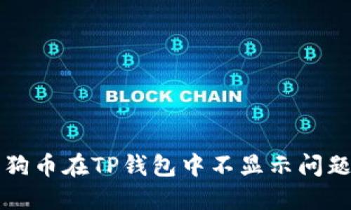 解决狗狗币在TP钱包中不显示问题的方法