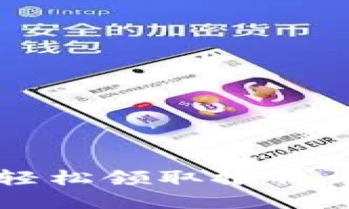 利用TP钱包轻松领取推特币的实用指南