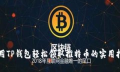 利用TP钱包轻松领取推特币的实用指南