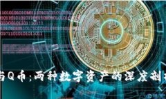 区块链与Q币：两种数字资产的深度剖析与对比