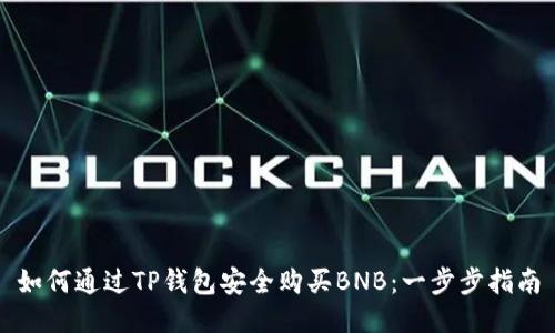 如何通过TP钱包安全购买BNB：一步步指南