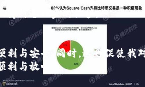 在数字货币和区块链的世界中，TokenPocket作为一款受欢迎的钱包应用程序，提供了多种功能，包括资产管理、交易、去中心化应用程序（DApp）的访问等。面对日益增长的用户和更多的合规要求，实名制（KYC）成为了用户保护和平台安全的重要一步。下面，我将详细介绍如何在TokenPocket上进行实名验证，并分享一些相关的个性化观点和体验。

什么是TokenPocket实名验证
实名验证（KYC，即Know Your Customer）是金融服务中常见的一种合规流程，旨在确认用户的身份，以防止欺诈行为和洗钱等违法活动。在TokenPocket中，进行实名验证意味着用户需要提供个人信息和相关身份证明，从而提高账户安全性和信任度。

为何要进行实名验证
作为一名数字货币爱好者，我深知安全性的重要性。多年前，我第一次接触比特币时并没有重视安全问题，结果在一次交易中差点被骗。因此，我特别珍视那些能够提供额外保障的服务。在TokenPocket平台上，实名验证不仅保护了我们的资产，也让平台在合规上能够更加高效地运作。除了提升安全性，实名验证还可以帮助用户在需要时更方便地进行交易及资产转换，这对我这样的用户来说非常重要。

如何进行TokenPocket实名验证
要在TokenPocket上进行实名验证，用户通常需要按照以下步骤进行操作：
ol
listrong下载并安装TokenPocket应用/strong：如果还没有安装TokenPocket，首先需要前往应用商店下载并安装它。无论是安卓还是iOS，都可以轻松找到。/li
listrong注册或登录账户/strong：打开应用程序后，注册一个新账户或登录现有账户。如果你是新用户，记得妥善保存好助记词，因为它是恢复账户的关键。/li
listrong进入实名验证页面/strong：在应用内找到设置或个人信息选项，通常在“钱包”或“账户”部分，从中找到“实名验证”或“身份认证”的链接。/li
listrong填写个人信息/strong：根据系统的要求，输入你的姓名、出生日期、地址等个人信息。有些情况下，可能还需要提供国家和地区的信息。/li
listrong上传身份证明材料/strong：这一步通常需要用户上传身份证件（如身份证、护照等）的照片，确保照片清晰可辨。此外，有些平台还要求上传手持身份证的自拍照，这样可以进一步确认身份的真实性。/li
listrong提交申请并等待审核/strong：完成信息填写和材料上传后，提交申请，系统会进行审核。一般情况下，审核时间在几小时到几天不等。/li
listrong审核通过后查看认证状态/strong：当审核通过后，你会收到通知，你的TokenPocket账户就会显示为已实名。此时，你可以享受更多服务和更高的交易额度。/li
/ol

实用的提醒与建议
在这个过程中，我想分享一些个人经验与建议。第一次进行实名验证时，我非常紧张，生怕提交的信息不够准确而导致审核失败。其实，保持信息的准确性和真实是最重要的。此外，上传的照片尽量清晰，以免影响审核进程。
另外，我还建议大家在实名验证期间，不要轻易相信第三方机构的一些快速验证服务，这些服务很可能并不可靠，甚至可能存在数据泄露的风险。网页登录TokenPocket的官方网站，依照官方流程来完成实名验证，是最安全的选择。

实名认证后的优势
完成实名验证后，用户的TokenPocket账户将会拥有更多权益。例如，可以享受更高的交易限额，快速的资金转账服务等。这让我更加安心地进行资产管理。在一些去中心化交易所，实名账户往往能享受到更多特权，比如参与某些特殊的空投活动，或是获得更好的交易费用。

通过实名认证，我也充分感受到数字资产的安全感。我曾经听说过一些“黑客劫持”用户账户的案例，那种恐惧让我对网络安全有了更加深刻的认识。只有通过实名认证，才能确保我的资产得到进一步的保护。

总结
TokenPocket的实名验证过程虽然相对复杂，但其对于保障用户资金安全和合规性的重要性不容忽视。在经历了这一过程后，我的确感受到了作为一个实名用户在交易和管理资产时的便利与安全。同时，这也促使我对数字货币市场的进一步理解，增强了我在这个市场中参与交易的信心。
通过分享我的经验，希望能够帮助正在进行实名认证的你更顺利地完成这一过程。记住，实名认证不仅是为了合规，更是为了保护自己的资产安全，确保在这个数字化时代的旅行中更加顺利与放心。