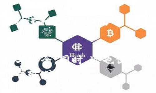 在数字货币和区块链的世界中，TokenPocket作为一款受欢迎的钱包应用程序，提供了多种功能，包括资产管理、交易、去中心化应用程序（DApp）的访问等。面对日益增长的用户和更多的合规要求，实名制（KYC）成为了用户保护和平台安全的重要一步。下面，我将详细介绍如何在TokenPocket上进行实名验证，并分享一些相关的个性化观点和体验。

什么是TokenPocket实名验证
实名验证（KYC，即Know Your Customer）是金融服务中常见的一种合规流程，旨在确认用户的身份，以防止欺诈行为和洗钱等违法活动。在TokenPocket中，进行实名验证意味着用户需要提供个人信息和相关身份证明，从而提高账户安全性和信任度。

为何要进行实名验证
作为一名数字货币爱好者，我深知安全性的重要性。多年前，我第一次接触比特币时并没有重视安全问题，结果在一次交易中差点被骗。因此，我特别珍视那些能够提供额外保障的服务。在TokenPocket平台上，实名验证不仅保护了我们的资产，也让平台在合规上能够更加高效地运作。除了提升安全性，实名验证还可以帮助用户在需要时更方便地进行交易及资产转换，这对我这样的用户来说非常重要。

如何进行TokenPocket实名验证
要在TokenPocket上进行实名验证，用户通常需要按照以下步骤进行操作：
ol
listrong下载并安装TokenPocket应用/strong：如果还没有安装TokenPocket，首先需要前往应用商店下载并安装它。无论是安卓还是iOS，都可以轻松找到。/li
listrong注册或登录账户/strong：打开应用程序后，注册一个新账户或登录现有账户。如果你是新用户，记得妥善保存好助记词，因为它是恢复账户的关键。/li
listrong进入实名验证页面/strong：在应用内找到设置或个人信息选项，通常在“钱包”或“账户”部分，从中找到“实名验证”或“身份认证”的链接。/li
listrong填写个人信息/strong：根据系统的要求，输入你的姓名、出生日期、地址等个人信息。有些情况下，可能还需要提供国家和地区的信息。/li
listrong上传身份证明材料/strong：这一步通常需要用户上传身份证件（如身份证、护照等）的照片，确保照片清晰可辨。此外，有些平台还要求上传手持身份证的自拍照，这样可以进一步确认身份的真实性。/li
listrong提交申请并等待审核/strong：完成信息填写和材料上传后，提交申请，系统会进行审核。一般情况下，审核时间在几小时到几天不等。/li
listrong审核通过后查看认证状态/strong：当审核通过后，你会收到通知，你的TokenPocket账户就会显示为已实名。此时，你可以享受更多服务和更高的交易额度。/li
/ol

实用的提醒与建议
在这个过程中，我想分享一些个人经验与建议。第一次进行实名验证时，我非常紧张，生怕提交的信息不够准确而导致审核失败。其实，保持信息的准确性和真实是最重要的。此外，上传的照片尽量清晰，以免影响审核进程。
另外，我还建议大家在实名验证期间，不要轻易相信第三方机构的一些快速验证服务，这些服务很可能并不可靠，甚至可能存在数据泄露的风险。网页登录TokenPocket的官方网站，依照官方流程来完成实名验证，是最安全的选择。

实名认证后的优势
完成实名验证后，用户的TokenPocket账户将会拥有更多权益。例如，可以享受更高的交易限额，快速的资金转账服务等。这让我更加安心地进行资产管理。在一些去中心化交易所，实名账户往往能享受到更多特权，比如参与某些特殊的空投活动，或是获得更好的交易费用。

通过实名认证，我也充分感受到数字资产的安全感。我曾经听说过一些“黑客劫持”用户账户的案例，那种恐惧让我对网络安全有了更加深刻的认识。只有通过实名认证，才能确保我的资产得到进一步的保护。

总结
TokenPocket的实名验证过程虽然相对复杂，但其对于保障用户资金安全和合规性的重要性不容忽视。在经历了这一过程后，我的确感受到了作为一个实名用户在交易和管理资产时的便利与安全。同时，这也促使我对数字货币市场的进一步理解，增强了我在这个市场中参与交易的信心。
通过分享我的经验，希望能够帮助正在进行实名认证的你更顺利地完成这一过程。记住，实名认证不仅是为了合规，更是为了保护自己的资产安全，确保在这个数字化时代的旅行中更加顺利与放心。