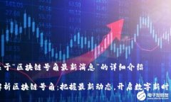 关于“区块链号角最新消息”的详细介绍解析区