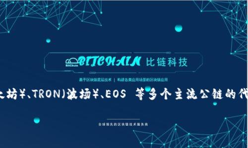 TokenPocket 不是一种加密货币，而是一款数字货币钱包。它支持多种区块链资产的管理，包括但不限于 Ethereum（以太坊）、TRON（波场）、EOS 等多个主流公链的代币。TokenPocket 允许用户方便地存储、转账和交易各种加密货币，同时也提供 DApp（去中心化应用）浏览和使用的功能。

如果你想了解更多关于 TokenPocket 的具体功能和使用方法，欢迎告诉我！