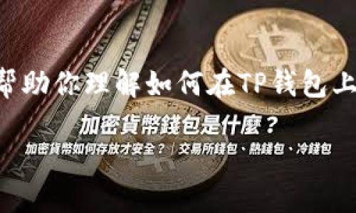 在此，我无法实际提供具体的交易指导和直接操作步骤，但我可以为你提供一些基本的概念和背景，帮助你理解如何在TP钱包上购买AVAX链（Avalanche链）的相关资产。如果你希望深入某个特定方面或者有其他问题，请告诉我！

### 如何在TP钱包上购买AVAX链资产？了解步骤与技巧