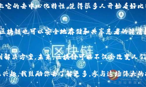 区块链和比特币是当今金融科技领域最受关注的话题之一，它们不仅是加密货币的基础技术，也在改变我们对信任、透明度和交易方式的理解。以下是一个概述，帮助你更好地理解区块链与比特币之间的关系，以及它们所带来的影响。

区块链的基础知识
区块链是一种分布式账本技术，能够在没有中心化中介的情况下，安全地记录和存储数据。它由多个“区块”构成，每个区块包含一组交易记录和一个指向前一个区块的加密哈希。这种链式结构确保了数据的不可篡改性和透明性，让所有参与者都能实时查看交易记录。

比特币的诞生
比特币是第一个去中心化的数字货币，由一个名为中本聪的神秘人物在2009年推出。比特币的设计目的在于实现点对点的电子现金系统，避免传统金融体系中的信任问题。对我而言，比特币的出现意味着一种全新的金融自由，它打破了国界，让每一个有互联网的人都能参与到全球经济中来。

区块链与比特币的关系
简而言之，比特币是区块链技术的一种应用。区块链为比特币的交易提供了技术支持，而正是比特币的成功让区块链技术得到了广泛关注。可以说，没有区块链，就没有比特币；而比特币则是区块链的最佳代言人。在我的记忆中，当我第一次听说比特币时，是在一个咖啡馆里，旁边的朋友激动地讨论着这个“数字黄金”，让我感受到了一种前所未有的技术变革气息。

比特币的价值与应用
比特币不仅是一种投资工具，许多人将其视为保护资产的手段。在经济不确定性和通货膨胀的背景下，比特币被视作“数字黄金”，因为它的总供应量是有限的。这种稀缺性加上它的去中心化特性，使得很多人开始看好比特币的未来。记得我在大学时，每次谈起比特币，总是能引发热烈的讨论，大家对其前景充满了期待与疑惑。

区块链的其他应用
除了比特币，区块链技术还有着丰富的应用前景。例如，在供应链管理中，区块链能够提升透明度，确保所有参与者都能追踪到产品的来源和流动状态。此外，在医疗健康领域，区块链也可以安全地存储和共享患者的健康数据。回想起我的初中生涯，那时我们学习了一些关于数据存储的知识，而如今看到区块链的应用，其潜力让我倍感振奋。

挑战与未来展望
当然，区块链和比特币的发展并非没有挑战。比如，环境问题、监管政策以及技术的可扩展性都是需要克服的难题。虽然如此，我始终坚信随着技术的进步，这些问题都能够找到解决方案。未来，区块链可能不仅会改变人们的经济交易方式，还可能会影响到更广泛的社会结构，让我们迎接一个更加透明和公平的未来。每当我设想未来的世界，心中充满期待，仿佛能看到区块链带来的革命性变化。

在这个充满变革的时代，我们每个人都有机会去探索和参与区块链与比特币的世界。正如我小时候听到的一个故事：“勇敢者总能在挑战中找到机会。”无论你现在是否对此感兴趣，我鼓励你去了解更多，参与这场伟大的技术变革。