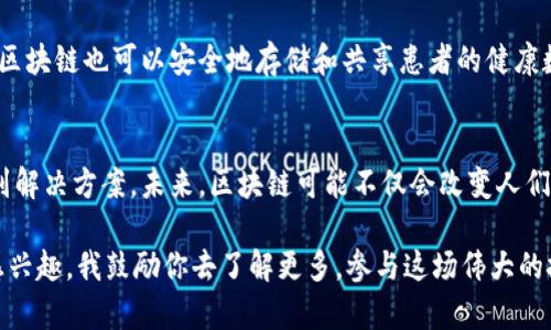 区块链和比特币是当今金融科技领域最受关注的话题之一，它们不仅是加密货币的基础技术，也在改变我们对信任、透明度和交易方式的理解。以下是一个概述，帮助你更好地理解区块链与比特币之间的关系，以及它们所带来的影响。

区块链的基础知识
区块链是一种分布式账本技术，能够在没有中心化中介的情况下，安全地记录和存储数据。它由多个“区块”构成，每个区块包含一组交易记录和一个指向前一个区块的加密哈希。这种链式结构确保了数据的不可篡改性和透明性，让所有参与者都能实时查看交易记录。

比特币的诞生
比特币是第一个去中心化的数字货币，由一个名为中本聪的神秘人物在2009年推出。比特币的设计目的在于实现点对点的电子现金系统，避免传统金融体系中的信任问题。对我而言，比特币的出现意味着一种全新的金融自由，它打破了国界，让每一个有互联网的人都能参与到全球经济中来。

区块链与比特币的关系
简而言之，比特币是区块链技术的一种应用。区块链为比特币的交易提供了技术支持，而正是比特币的成功让区块链技术得到了广泛关注。可以说，没有区块链，就没有比特币；而比特币则是区块链的最佳代言人。在我的记忆中，当我第一次听说比特币时，是在一个咖啡馆里，旁边的朋友激动地讨论着这个“数字黄金”，让我感受到了一种前所未有的技术变革气息。

比特币的价值与应用
比特币不仅是一种投资工具，许多人将其视为保护资产的手段。在经济不确定性和通货膨胀的背景下，比特币被视作“数字黄金”，因为它的总供应量是有限的。这种稀缺性加上它的去中心化特性，使得很多人开始看好比特币的未来。记得我在大学时，每次谈起比特币，总是能引发热烈的讨论，大家对其前景充满了期待与疑惑。

区块链的其他应用
除了比特币，区块链技术还有着丰富的应用前景。例如，在供应链管理中，区块链能够提升透明度，确保所有参与者都能追踪到产品的来源和流动状态。此外，在医疗健康领域，区块链也可以安全地存储和共享患者的健康数据。回想起我的初中生涯，那时我们学习了一些关于数据存储的知识，而如今看到区块链的应用，其潜力让我倍感振奋。

挑战与未来展望
当然，区块链和比特币的发展并非没有挑战。比如，环境问题、监管政策以及技术的可扩展性都是需要克服的难题。虽然如此，我始终坚信随着技术的进步，这些问题都能够找到解决方案。未来，区块链可能不仅会改变人们的经济交易方式，还可能会影响到更广泛的社会结构，让我们迎接一个更加透明和公平的未来。每当我设想未来的世界，心中充满期待，仿佛能看到区块链带来的革命性变化。

在这个充满变革的时代，我们每个人都有机会去探索和参与区块链与比特币的世界。正如我小时候听到的一个故事：“勇敢者总能在挑战中找到机会。”无论你现在是否对此感兴趣，我鼓励你去了解更多，参与这场伟大的技术变革。