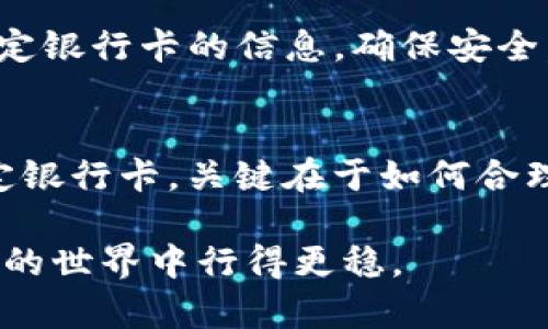 TP钱包绑定银行卡的必要性与实用性分析
TP钱包, 绑定银行卡, 数字货币/guanjianci

引言：数字时代的支付革命
随着科技的迅猛发展，传统的支付方式正在经历前所未有的变革。无论是在便利的网上购物、跨国汇款，还是在日常的消费场景中，电子钱包成为了越来越多人的首选。而TP钱包作为区块链技术的代表之一，以其独特的功能及用户体验吸引了众多用户。在这个过程中，一个常见的问题随之而来：TP钱包需要绑定银行卡吗？这个问题的答案其实并不简单，涉及到用户的需求、使用场景及安全性等多方面的考虑。

TP钱包简介
TP钱包是一款基于区块链技术的数字钱包，支持多种数字资产的存储、管理和交易。相较于传统的钱包，TP钱包的安全性和便利性都有所提升。无论你是投资者，还是日常用户，TP钱包都能为你提供高效的服务。例如，你可以随时随地通过手机管理你的数字资产，参与各种区块链项目，甚至进行去中心化交易。如此一来，TP钱包的使用便捷性得到了极大的提高。

绑定银行卡的优势
那么，绑定银行卡对于TP钱包来说有什么样的优势呢？首先，它为用户提供了便捷的充值途径。用户在TP钱包中可以直接通过绑定的银行卡进行充值，省去了繁琐的转账步骤。尤其是在急需资金的时候，绑定银行卡能够帮助用户快速完成交易，这对于那些活跃交易者来说尤为重要。

其次，绑定银行卡还可以提升用户的安全感。在使用TP钱包进行交易时，用户只需通过银行卡完成交易，而无需频繁地输入复杂的密码信息。这种进一步简化的交易体验不仅提高了效率，也降低了输入错误的风险，从而增强了资金安全性。

绑定银行卡的必要性
当然，是否绑定银行卡也要根据个人的情况来决定。下述是几个考虑因素：
ul
    listrong使用频率：/strong如果你常常需要通过TP钱包进行交易，那么绑定银行卡是非常必要的。它可以提高交易的便捷性和安全性。/li
    listrong资金需求：/strong如果你需要频繁地充值或提现，绑定银行卡则能够降低时间成本，提高资金流动性。/li
    listrong安全性考虑：/strong如果你担心交易过程中的安全问题，绑定银行卡会提供更多的安全保障，例如通过银行的监管保护你的资金。/li
/ul

绑定银行卡的过程
接下来，我们来看看如何绑定银行卡。虽然每个钱包的具体流程可能会有所不同，但以下是一般的步骤：
ol
    li打开TP钱包应用，进入“钱包管理”页面。/li
    li选择“绑定银行卡”选项，系统可能会要求你进行身份验证。/li
    li输入银行卡信息，包括银行卡号、开户行等必要信息。/li
    li按照系统提示完成相关的验证步骤，通常会发送验证码到你的手机上以确认身份。/li
    li确认绑定后，银行卡便成功添加到TP钱包中。/li
/ol

个人体验：当年的选择与现在的思考
回想起我第一次接触数字钱包的时候，心中充满好奇。那时候我对绑定银行卡这种操作还存有疑虑，觉得在网络上输入我的银行卡信息不可避免地带来了风险。可是，随着我对TP钱包的深入了解和使用，我逐渐意识到绑定银行卡的便利和安全。

特别是在我紧急需要转账的时候，通过银行直接充值到TP钱包，让我更加安心。此后，我的消费和投资方式都发生了改变，逐渐走上了数字货币的道路。

技术上的安全性保障
关于安全性的问题，TP钱包和大多数数字钱包一样，采用了先进的加密技术和多重认证手段来保护用户的个人信息与资金。无论是银行卡信息还是交易记录，都经过严格加密，以防止数据泄露。因此，尽管绑定银行卡一定会存在风险，但在合适的技术保障下，这些风险是可以被有效降低的。

数字货币的未来：仍需谨慎
尽管TP钱包及其他数字钱包的出现为我们带来了便利，但我们仍需保持谨慎。特别是在数字货币市场动荡不安的情况下，务必要理性投资，安全使用。在使用TP钱包的过程中，也要定期检查绑定银行卡的信息，确保安全。同时，定期更新个人密码和开启双重认证功能，都能为你的资产增加一层安全屏障。

结论：根据需求做出选择
最后，关于TP钱包是否需要绑定银行卡，没有一个放之四海而皆准的答案。它真正的必要性和实用性要根据每个人的使用习惯、交易频率以及对安全性要求的高低来决定。无论你选择是否绑定银行卡，关键在于如何合理管理自己的数字资产，并在使用过程中提高安全意识。

在这个快速发展的数字时代，保持学习和探索的态度，将会让我们在新技术的浪潮中立于不败之地。希望这篇关于TP钱包绑定银行卡的分析能够为你提供一些有价值的参考，让你在数字货币的世界中行得更稳。