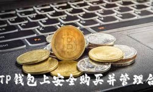   
如何在TP钱包上安全购买并管理合约代币