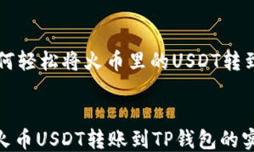 
    如何轻松将火币里的USDT转到TP钱包


轻松将火币USDT转账到TP钱包的实用指南