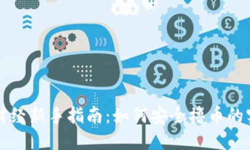 区块链财经新手指南：如何安全撸币的实用技巧