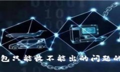 解决TP钱包只能收不能出的问题的实用指南