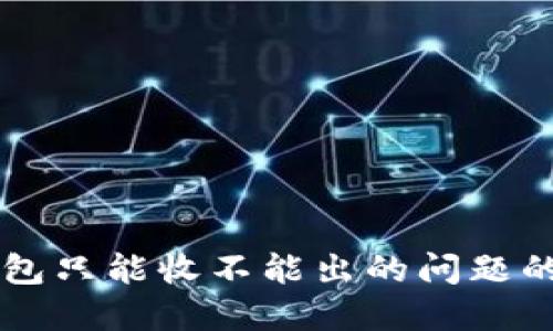 解决TP钱包只能收不能出的问题的实用指南