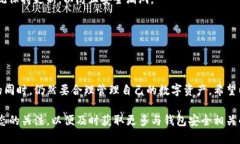 在使用TP钱包（Trust Wallet）等数字货币钱包时，了