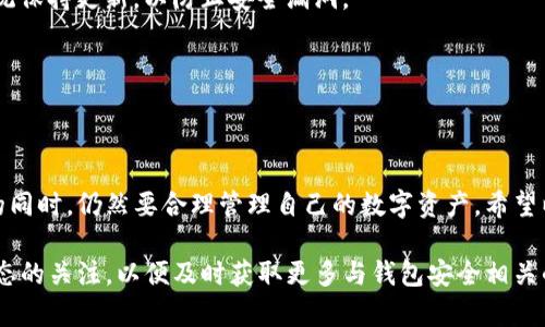 在使用TP钱包（Trust Wallet）等数字货币钱包时，了解钱包是否被别人观察或监控是很重要的。虽然钱包本身设计上是要保证用户的隐私和安全，但依然有一些方法可以帮助你了解是否存在潜在的监控行为。

什么是TP钱包监控？
TP钱包监控指的是其他人对你的钱包地址及其交易活动的观察。虽然TP钱包的私密性在于你的私钥不被泄露，但钱包地址的交易历史是公开的，任何人都可以查看到这个地址的活动。这就可能导致一些个人隐私信息的泄露，尤其在进行大额交易或某些特定行为时。

如何判断你的TP钱包是否被观察
虽然无法完全避免钱包被观察，但你可以通过一些迹象来判断。以下是一些可能的迹象和应对策略：

h41. 交易异常/h4
如果你突然注意到有来自你的钱包的异常交易，比如未授权的转账，首先要怀疑你的私钥是否被泄露。在这种情况下，立即更换你的私钥和助记词，并考虑迁移到一个安全的新钱包中。

h42. 社交媒体和论坛讨论/h4
某些项目有时会在社交媒体或在线论坛上曝光一些大的钱包地址，尤其是与某些热门交易、投资或潜在诈骗有关。如果你发现你的地址或者交易活动在这些平台上被提及，那么很可能你的钱包正在被观察。

h43. 监控工具的使用/h4
一些区块链监控工具或服务可以追踪特定钱包地址的活动。如果有人在使用这些工具监控你的钱包交易，你可能会发现你的地址在相关平台上被提及。虽然这些工具的使用不会直接影响钱包的安全性，但可以作为判断的一部分。

h44. 联系人警告/h4
如果你的朋友或联系人提到他们注意到你的钱包地址在某些活动中被被提及（例如论坛、聊天群等），那么你也要引起注意，并考虑采取措施来保护你的隐私。

如何保护你的TP钱包隐私
保护钱包隐私的最佳方法是采取一系列的预防措施，这些措施可以帮助你减少被监控的风险。

h41. 使用新地址/h4
如果你担心某个钱包地址被别人监控，考虑使用新的钱包地址进行交易。很多钱包允许你生成多个地址，你可以定期更换使用，以此增加监控的难度。

h42. 隐私币的使用/h4
在进行较大的交易时，可以考虑使用一些隐私币（如Monero或Zcash）来保护你的交易内容和资金流向。这些币种的设计初衷便是为了保护用户的隐私，避免交易被轻易追踪。

h43. 确保设备安全/h4
确保你的手机或计算机安装有可靠的安全软件，定期检查是否有恶意软件的存在。同时，确保你的设备操作系统保持更新，以防止安全漏洞。

h44. 不要分享敏感信息/h4
在社交媒体上注意保护自己的钱包地址和交易内容，不要轻易分享这类信息，尤其在不信任的环境中。

总结
掌握如何判断和保护你的TP钱包不被观察是非常重要的，特别是在这个区块链透明度高的时代。在保护隐私的同时，仍然要合理管理自己的数字资产。希望以上建议能帮助到你，保障你的资金安全。

这样一来，你就可以对TP钱包的安全性和隐私保护有一个全面的了解。同时，不妨保持对区块链技术和社区动态的关注，以便及时获取更多与钱包安全相关的信息。