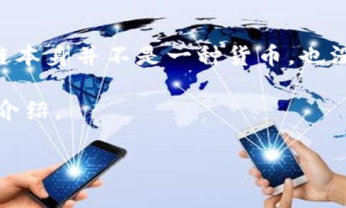 区块链技术是一种革命性的技术，它为数字货币提供了基础。然而，“一股区块链多少美币”这个问题可能会引起一些人的困惑，因为区块链本身并不是一种货币，也没有固定的“股”或“美币”项。区块链是一种分布式账本技术，可以用于多种应用，而比特币、以太坊等加密货币则是基于区块链技术的应用。

如果你对区块链及其相关的数字货币有兴趣，我可以为你提供有关区块链基础知识、数字货币的实际价值以及它们如何互相出现的详细介绍。

是否希望我继续深入这个话题，或者你对其他领域有更具体的问题呢？