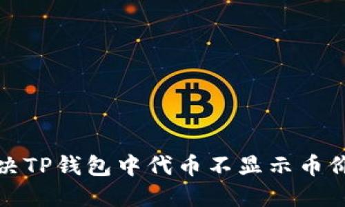 如何解决TP钱包中代币不显示币价的问题