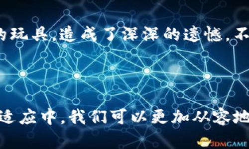    怎么解决TP钱包中USDT丢失问题？  / 

 guanjianci  TP钱包, USDT, 数字资产  /guanjianci 

 引言 
 随着数字货币的迅速发展，越来越多的人开始接触和使用虚拟货币钱包。TP钱包作为一个相对流行的数字资产管理工具，吸引了不少用户。然而，在使用过程中，一些用户会遭遇到USDT等数字资产“丢失”的困扰。尤其是当我们看着钱包里的数字逐渐减少，却不知道原因何在，心中的不安和疑惑可想而知。 

 一、为什么我的USDT会不见？ 
 在探讨解决方案之前，首先我们要了解USDT丢失的可能原因。常见的原因大致可以分为以下几类： 
ul
  listrong转账失败：/strong 有时因为网络延迟或手续费不足，转账可能没有成功。/li
  listrong私钥泄露：/strong 如果你的私钥被他人获取，可能会导致资产被转移。/li
  listrong错误操作：/strong 有时候因为操作不熟练，不小心将USDT发送到错误的地址。/li
  listrong钱包故障：/strong 软件更新或程序异常也可能导致资产信息错误。/li
/ul

 二、确认USDT是否真的丢失 
 在进行任何补救措施之前，我们需要确认USDT是否真的消失了。回想一下，我小时候每次丢了零花钱，第一件事就是翻遍整个房间，确认它是否在某个角落里。对于USDT，我们也可以这样处理。
 你可以通过以下方式确认： 
ul
  li检查转账记录：在TP钱包中查看交易记录，确认是否有任何转账记录。/li
  li去区块链浏览器查询：通过区块链浏览器输入你的钱包地址，确认你的USDT余额和历史交易记录。/li
/ul

 三、解决TP钱包中USDT丢失问题的步骤 
 确认USDT确实不见后，以下步骤或许能帮助你找回丢失的资产。 

h4 1. 重新同步钱包 /h4
 有时，钱包可能因为网络连接问题而未能正确显示余额。尝试关闭TP钱包应用并重新打开，或者在应用内找到“重新同步”选项，看看是否能恢复丢失的USDT。 

h4 2. 查询交易记录 /h4
 如果你确定自己进行了转账，登录区块链浏览器查询相应的交易记录。只需输入你的钱包地址，就可以查到所有的交易记录，并确认资金的去向。这就像小时候我用放大镜寻找那些丢失的玩具，仔细查找，才能找到线索。 

h4 3. 检查安全设置 /h4
 确保TP钱包的安全设置没有受到影响。检查你的密码、安全问题和二次验证，确保没有被他人访问。如果怀疑盗取，及时更换密码，有必要时更换钱包应用。 

h4 4. 联系客服 /h4
 如果经过重试和查询仍然无法找回USDT，可以考虑联系TP钱包的客户支持团队。他们可以提供更为精准的技术支持和解决方案，帮助你找回丢失的资产。记得在与你的客户支持沟通时，提供尽可能多的细节信息。 

 四、防止未来的USDT丢失 
 在经历了一次丢失后，我们总希望能够吸取教训，避免再次发生。这就像是小时候学会骑自行车，跌倒后更加小心翼翼。以下是一些实用的建议： 
ul
  listrong定期备份：/strong 将TP钱包的私钥和助记词记录下来，并保存在安全的地方。/li
  listrong启用双重验证：/strong 在钱包应用中启用两步验证功能，提高安全性。/li
  listrong小额试探：/strong 在进行大额交易前，可以先小额试探性转账，确认无误后再进行大额操作。/li
/ul

 五、从错误中学习与成长 
 丢失USDT的体验无疑让人感到困扰，但这也是一个学习和成长的过程。每次挫折都是一次宝贵的教育，比如说我小时候因为丢失了心爱的玩具，造成了深深的遗憾，不过我也因此学会了如何更好地珍惜我的物品。 
 与其沉溺于失去，不如在这一过程中更加了解数字货币的运作及其风险，从而提高自己的安全意识和操作能力。 

 结语 
 在TP钱包中发现USDT丢失并不可怕，了解可能的原因和应对措施是必要的。数字资产时代，保持冷静和理智是至关重要的。在不断学习和适应中，我们可以更加从容地面对数字资产带来的机遇与挑战。透过丢失的经历，我希望每位用户都能更好地管理自己的数字资产。 