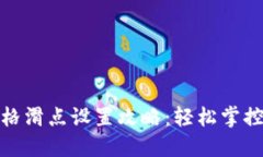 TP钱包价格滑点设置攻略：轻松掌控交易风险