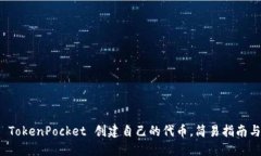 如何通过 TokenPocket 创建自己的代币，简易指南与