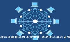 成为成功的区块链比特币交易员：我的个人旅程