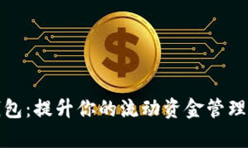 TP钱包：提升你的流动资金管理效率