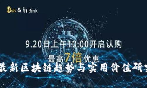 biasi最新区块链趋势与实用价值研究报告