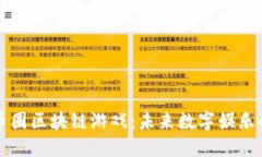 深入了解币圈区块链游戏：未来数字娱乐的黄金