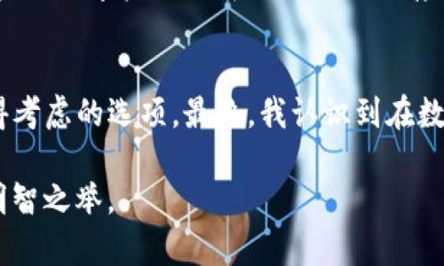 这是一个关于TP钱包的常见问题。TP钱包（TokenPocket）是一款专注于数字资产存储和管理的多链钱包，其热钱包和冷钱包的性质对于用户的资产安全及流动性都有着重要影响。接下来，我们将详细解读有关TP钱包是冷钱包还是热钱的不同观点，以及各自的特点。

什么是冷钱包与热钱包？
在了解TP钱包之前，我们首先需要弄清楚什么是冷钱包和热钱包。冷钱包，顾名思义，是指离线存储的数字资产，它通常是物理设备（如硬件钱包）或纸质钱包，安全性高，交易频率低。热钱包则是在线的数字资产存储方式，通常有较高的流动性，用户可以随时进行交易，但相对来说安全性较低。

TP钱包的定位
TP钱包作为一款多链钱包，可以在多种区块链上存储、管理和交易数字资产。在这其中，TP钱包的运作方式更接近热钱包，因为用户可以在手机上随时访问、管理他们的数字资产。TP钱包连接到互联网，允许用户便捷地进行各种交易，包括买卖数字货币、参与去中心化金融（DeFi）项目等。

TP钱包的安全性
尽管TP钱包是在线钱包，但其安全性也不容小觑。TP钱包采用了多种加密技术和安全协议，确保用户的私钥不被泄露。此外，TP钱包允许用户进行助记词备份，保护用户资产不受损失。不过，与冷钱包相比，TP钱包的风险确实更大。

我的个人经历
我记得第一次接触数字货币的时候，就是使用TP钱包。那时候我对数字资产还比较陌生，反复看教程，试着将一些小额资产存入TP钱包。初次使用TP钱包时，我感受到了一种新鲜感，但同时也带来了些许不安。每天都在关注价格波动，生怕因为我存放在热钱包中的资产出现安全问题。经过一段时间的使用，我逐渐意识到虽然热钱包的安全性没有冷钱包强，但代价是极大的操作灵活性和便捷性。

选择热钱包的原因
对于大多数用户来说，尤其是那些新手来说，选择TP钱包这样的热钱包主要是因为其便捷性与功能齐全。热钱包的交易速度更快、操作更简单，能够随时进行资产的转移与交易。例如，如果有突发的投资机会，热钱包极大地提高了我立即购买的可能性。同时，TP钱包与多个交易所、DeFi项目的关系也为用户提供了更多的选择和灵活性。

线上交易的风险
当然，选择热钱包也存在潜在的风险。例如，如果没有做好安全防护措施，个人资产就可能受到黑客的攻击。这些年我也听说过许多关于钱包被盗的故事。为了规避这种风险，我开始学习如何保管我的私钥，确保不随便在不安全的网络环境中进行交易。此外，定期对我的手机进行安全检查，使用强密码和两步验证等措施也成为了我的习惯。

冷钱包的优势
与热钱包相对，冷钱包因其离线存储的特性，提供了更高的安全性。对于区块链用户来说，在某些情况下，冷钱包是必不可少的，特别是当涉及到长期持币阶段时。我也有一些长期投资的数字资产选择使用冷钱包存储。这种安全性让我在很大程度上消除了对于资产安全的担忧。

总结
总体来说，TP钱包作为一款热钱包的优点是便捷与易用，适合频繁交易和管理流动资产，这也是我个人更倾向于使用它的原因。然而，对于持有较大资产的用户，冷钱包仍是一个值得考虑的选项。最终，我认识到在数字资产的存储上，冷钱包与热钱包并不是绝对对立的，而是可以根据个人需求灵活组合的。我自己也会在需要时选择将一部分资产转入冷钱包，以确保长期的安全。

在数字货币的投资旅程中，明白热钱包与冷钱包的区别，以及如何根据个人需求合理选择，是每位投资者必须面对的挑战。无论怎样选择，都要确保资产的安全与流动性平衡，才是明智之举。