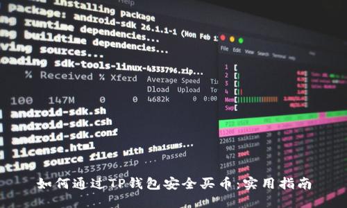 如何通过TP钱包安全买币：实用指南