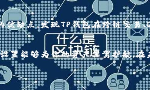 关于TP钱包是否能多下载这个问题，我们可以从多个方面来探讨。首先，TP钱包，全名为TokenPocket，是一个支持多种区块链资产和应用的数字钱包。在这个数字货币日渐普及的时代，很多人对其功能和使用方式产生了浓厚的兴趣。那么，TP钱包究竟能否多下载呢？接下来，我将为大家详细解析这个问题。

TP钱包的多平台支持性
TP钱包作为一款灵活且功能强大的数字钱包，支持在多种平台上使用，包括iOS、Android以及PC端。用户可以在不同的设备上下载并使用同一个账户。这种多平台支持性，意味着用户可以在手机上进行交易，同时在电脑上管理资产，实用性非常强。

是否可以在多个设备上下载
对于很多用户来说，他们可能会希望在多个设备上下载TP钱包，以便随时随地管理自己的数字资产。根据我的经验，用户是可以在多个设备上下载TP钱包的；然而，需要注意的是，虽然你可以在不同设备上安装TP钱包应用，但为了确保安全，建议在上述设备上使用同一个登录账户进行操作。

使用同一个账户的好处与风险
当你在多个设备上使用TP钱包时，最大的好处之一就是便于随时访问你的资产以及交易记录。这种便利性能够帮助你及时把握市场动态，实现更高的投资收益。然而，使用同一个账户的风险也不容小觑，尤其是在安全性方面。如果某个设备不够安全，很可能会导致账户被盗或资产损失。因此，确保设备的安全措施（如设置密码、启用双重验证等）变得尤为重要。

个性化的使用体验
我记得我第一次使用TP钱包的时候，其简单易懂的用户界面和丰富的功能让我印象深刻。我安装在手机上，能够随时查看自己的资产变化。但后来我发现，由于经常使用电脑进行交易，我又不得不在电脑上下载一遍。虽然同一账户的便捷性让我感到庆幸，但每次切换设备都让我心中隐隐有些担忧，担心自己的资产安全。

备份与安全措施
为了进一步保障你的资产安全，TP钱包提供了备份功能。用户可以通过助记词来恢复钱包。每次新设备下载后，第一件事情就是确保你有备份，并妥善保存助记词。曾经有一次，我的手机不幸丢失，幸好我提前做好了备份，成功通过电脑上的应用恢复了我的账户信息和资产。这让我深刻地体会到备份的重要性。

市场上的多种钱包选择
除了TP钱包，市场上还有许多其他数字钱包可供选择。每个钱包的功能、界面和安全性都不尽相同，这需要用户根据自身情况选择。有时候我会对比各个钱包之间的优缺点，发现TP钱包在跨链交易、DeFi服务等方面的优势十分明显。由于其强大的功能，TP钱包也逐渐成为我的首选。

总结与展望
总的来说，TP钱包能够在多台设备上下载和使用，极大地方便了用户的需要。然而，在享受便利的同时，安全性仍然是我们不能忽视的因素。优秀的备份措施和安全设置能够为你的资产保驾护航。在未来的数字货币行业，TP钱包及其类似产品必将继续发展，带给用户更加丰富的使用体验。

希望对你解答“TP钱包能否多下载”的问题有所帮助。如有更多疑问，欢迎随时提出！