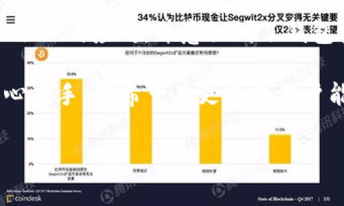 tp钱包变成观察钱包怎么办？解决方法与注意事项

tp钱包, 观察钱包, 加密货币/guanjianci

在当今的数字货币交易中，钱包的状态和安全性是每个投资者最为关注的话题之一。近期，有不少用户反馈自己的TP钱包突变为观察钱包，这不仅让他们感到困惑，而且直接影响了他们的交易体验和资产安全。那么，TP钱包变成观察钱包到底意味着什么，用户该如何应对？

什么是TP钱包和观察钱包？

在深入讨论之前，我们首先要理解什么是TP钱包和观察钱包。TP钱包，全称“TokenPocket钱包”，是一款广泛使用的多链数字货币钱包，支持存储和管理多种加密资产。而观察钱包则是指一种只具备查看资产余额、交易记录等功能的钱包，但不具备实际的交易功能。

换句话说，观察钱包是对钱包的一种限制。用户无法通过观察钱包进行转账、收款等操作，只能查看自己的资产情况。若你发现自己的TP钱包变成观察钱包，首先要了解原因，才能更好地解决问题。

TP钱包变成观察钱包的原因

TP钱包变为观察钱包的原因可能有多种，以下是一些常见的情况：

ul
    listrong私钥或助记词丢失：/strong如果用户不小心删除了私钥或助记词，钱包将无法恢复完整，系统会为保护资产安保，将其状态调整为观察钱包。/li
    listrong钱包版本更新：/strong有时，钱包的版本更新中可能存在Bug，导致用户的钱包突然变为观察状态。建议用户及时检查钱包的版本是否为最新。/li
    listrong网络问题：/strong在网络不稳定或请求超时的情况下，钱包也可能会进入观察状态，重连网络后可能恢复正常。/li
/ul

如何将观察钱包转换为TP钱包？

若钱包确实变成观察钱包，不必过于焦虑，以下是一些应对策略来尝试恢复：

ul
    listrong检查私钥或助记词：/strong首先，你需要确认是否有私钥或助记词。如果找到了这些信息，打开TP钱包，选择“恢复钱包”功能，输入对应信息，钱包将自动恢复完整性。/li
    listrong更新钱包版本：/strong访问TP钱包的官方网站，查看是否有最新版本的发布，并根据说明更新。如果当前版本存在Bug，更新后可能会恢复。/li
    listrong连接稳定的网络：/strong确保你的设备处于良好的网络环境中，尝试重新启动钱包，重新连接网络。/li
    listrong联系客服：/strong如果以上方法均无法解决问题，可以寻求TP钱包的客服支持。他们会提供更专业的帮助。/li
/ul

维护钱包安全的建议

无论是TP钱包还是其他类型的钱包，安全都是重中之重。为了避免未来再次发生类似问题，用户可以采取以下几项措施：

ul
    listrong定期备份：/strong务必定期备份私钥和助记词，并存放在安全的地方。可以考虑使用加密USB、纸质留存等方式。/li
    listrong更新软件：/strong确保钱包软件始终保持最新版本，以获得最佳的安全性和功能。/li
    listrong启用多重签名：/strong如果允许，开启多重签名验证功能，提高钱包的安全性。/li
    listrong提高警惕：/strong警惕任何网络攻击和钓鱼网站，不轻易输入私钥信息，以维护自己的资产安全。/li
/ul

个人观点与经历分享

在我刚接触数字货币时，也经历过类似的尴尬与困惑。当时，我的一个钱包因为丢失助记词而变为观察钱包，心里真的是特别焦虑。然而，经过查找资料和向朋友求助，我逐渐学会了如何应对，并意识到了钱包安全的重要性。那次经历让我受益匪浅，培养了我在数字货币领域更系统的知识和认识。至今，我仍然保存着当初的备忘录，作为个人学习的小结，而不再因为小失误而手足无措。

总而言之，TP钱包变成观察钱包虽然让人焦虑，但别忘了每次挫折都是一个学习的契机。只要及时找出原因，遵循上述解决方案，便能够有效应对，并在未来的投资旅程中更加得心应手。我希望有更多的用户能够分享自己的经验，通过互相学习，提升大家的投资水平与风险意识。

最后，请记住，数字货币投资有风险，入市需谨慎。希望在这个快速发展的领域，大家都能安全、顺利地进行交易。