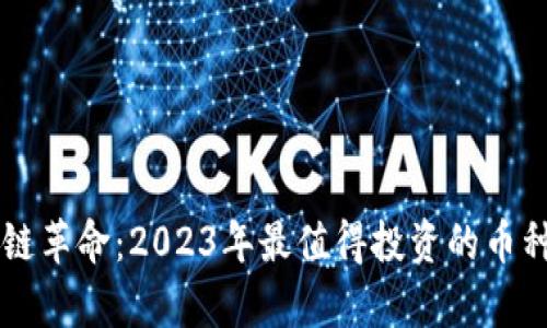 区块链革命：2023年最值得投资的币种分析