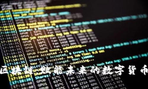 揭秘比特币区块链：赋能未来的数字货币和投资机遇