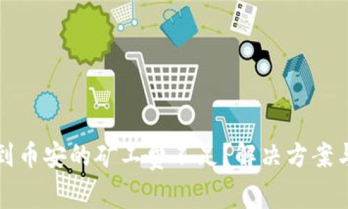 TP钱包转到币安的矿工费不足？解决方案与实用技巧