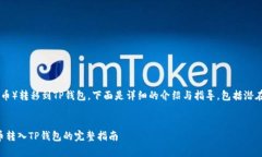 关于如何将HB（假设为某种代币）转移到TP钱包，