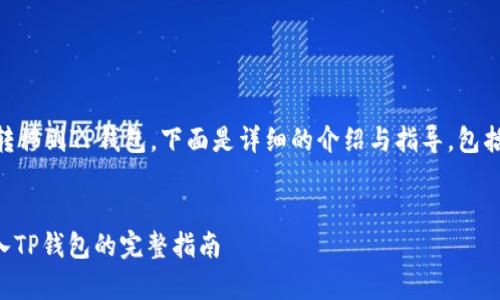 关于如何将HB（假设为某种代币）转移到TP钱包，下面是详细的介绍与指导，包括潜在的注意事项和个人经验分享。


轻松一步步：将HB ERC20代币转入TP钱包的完整指南