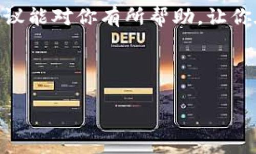 关于TP钱包提币手续费的问题，可以从多个方面进行探讨。我将为您提供一些基本信息和相关链接，但请注意，具体的手续费可能会随着市场变化而有所不同。

### TP钱包提币手续费概述

在使用TP钱包进行提币时，您需要了解以下几个方面：

1. **手续费的种类**  
   TP钱包的提币手续费主要分为两种：一是不定期的网络费用，另一是平台自身收取的手续费。网络费用通常会随着区块链网络的拥堵情况而波动，而平台的手续费则相对固定。

2. **手续费计算方式**  
   TP钱包的手续费一般是基于您提币的金额和提币的区块链网络（如以太坊、比特币等）来计算。例如，如果您提取的是以太坊（ETH），那么手续费可能与以太坊网络的当前交易费用（GAS费）有关。

3. **提现最低限制**  
   通常，钱包都会设置提现的最低限制。在TP钱包中，您需要确认最低提币额度，以避免因低于此额度而无法提现。

4. **手续费的透明度**  
   TP钱包通常会在提币时清晰显示相关费用，您可以在提币页面查看具体的手续费以及预计到账时间。

### 实际案例与个人经历

我记得在我第一次使用TP钱包提币的时候，正是在学习如何操作的过程中遇到了一些小麻烦。那时我的账户里有几乎所有主流的加密货币，其中以以太坊为主。

### 初次体验提币流程

我当时要提取一些以太坊，兴奋之余，我迅速浏览了钱包界面。很快，我找到了“提币”的选项，点击进去后，系统自动为我计算了手续费，显得非常人性化。但我还是稍微有些紧张，因为我担心手续费会在提币量上造成较大影响。

我进入费用计算页面时，确认了钱包显示的当前网络手续费。虽然有点超出我的预期，但我还是选择了继续。这个过程让我感觉很像是在市场上挑选水果——要考虑质量、数量以及价格。

### 选择合适的网络时间

提币时，我特别注意了时间的选择。我发现，有些时候网络的交易费用会大幅上涨，特别是在周末或大型活动期间。而在工作日的中午，网络相对不那么繁忙，礼金和手续费也随之降低。我曾经在一个周末尝试提币，结果手续费比预计高出了一倍。

### 总结与建议

所以，如果你打算使用TP钱包提币，我建议您选择一个合适的时间，并时刻关注相关的手续费信息。在事务处理过程中，不妨思考一下是不是可以选择其他更有利的时机进行提币。

整体而言，TP钱包的服务性还是蛮强的。而且，随着更多人加入到加密货币的浪潮中，手续费的透明度和用户体验也都是在不断。

### 结尾感想

每一次提币都是一段新的旅程，这也提醒着我在这个快速变换的领域，保持敏锐和谨慎。我希望这些经验和建议能对你有所帮助，让你在加密货币的道路上走得更顺畅。

### TP钱包, 提币手续费, 加密货币/guanjianci

通过以上信息，希望您对TP钱包的提币手续费有了更深入的理解。