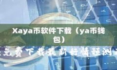 掌握区块链趋势：免费下载最新行情预测表，助