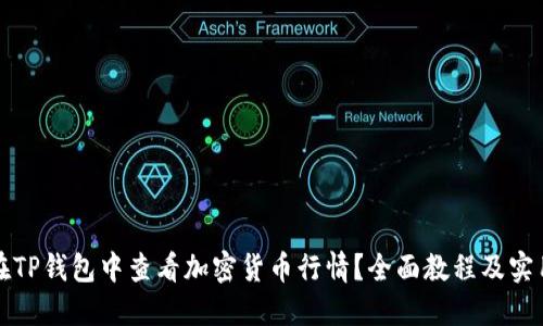 如何在TP钱包中查看加密货币行情？全面教程及实用技巧