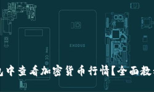 如何在TP钱包中查看加密货币行情？全面教程及实用技巧